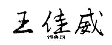 曾庆福王佳威行书个性签名怎么写