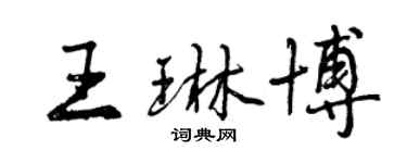 曾庆福王琳博行书个性签名怎么写