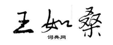 曾庆福王如桑行书个性签名怎么写