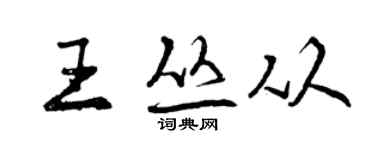 曾庆福王丛从行书个性签名怎么写
