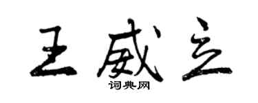 曾庆福王威立行书个性签名怎么写