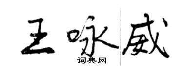 曾庆福王咏威行书个性签名怎么写