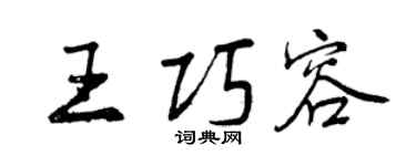 曾庆福王巧容行书个性签名怎么写