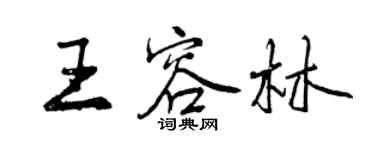 曾庆福王容林行书个性签名怎么写