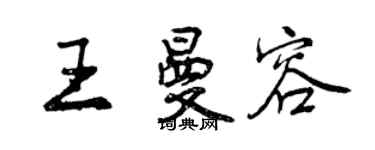 曾庆福王曼容行书个性签名怎么写