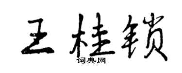 曾庆福王桂锁行书个性签名怎么写