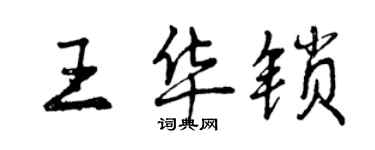 曾庆福王华锁行书个性签名怎么写