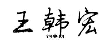 曾庆福王韩宏行书个性签名怎么写