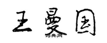 曾庆福王曼国行书个性签名怎么写