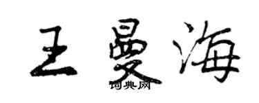 曾庆福王曼海行书个性签名怎么写