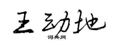 曾庆福王动地行书个性签名怎么写