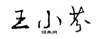 曾庆福王小芬行书个性签名怎么写