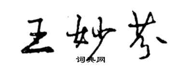 曾庆福王妙芬行书个性签名怎么写