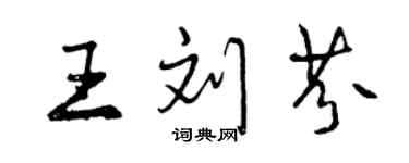 曾庆福王刘芬行书个性签名怎么写