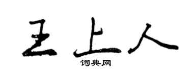 曾庆福王上人行书个性签名怎么写