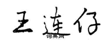 曾庆福王连仔行书个性签名怎么写