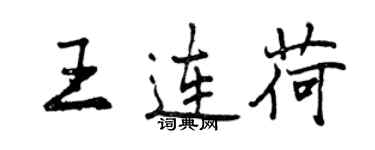 曾庆福王连荷行书个性签名怎么写