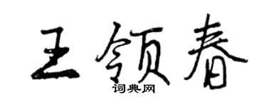 曾庆福王领春行书个性签名怎么写