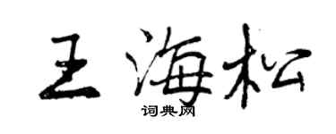 曾庆福王海松行书个性签名怎么写