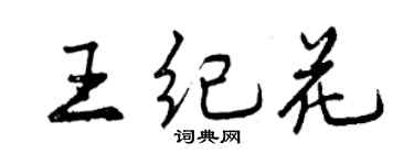曾庆福王纪花行书个性签名怎么写