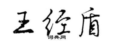 曾庆福王经盾行书个性签名怎么写