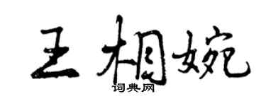 曾庆福王相婉行书个性签名怎么写