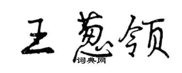 曾庆福王葱领行书个性签名怎么写