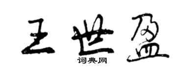 曾庆福王世盈行书个性签名怎么写