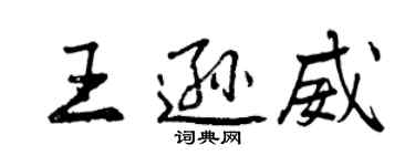 曾庆福王逊威行书个性签名怎么写