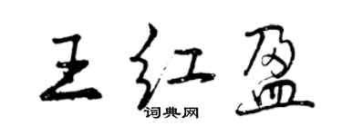 曾庆福王红盈行书个性签名怎么写