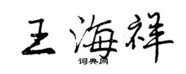 曾庆福王海祥行书个性签名怎么写