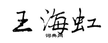 曾庆福王海虹行书个性签名怎么写
