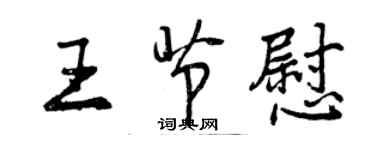 曾庆福王节慰行书个性签名怎么写