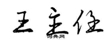 曾庆福王主任行书个性签名怎么写