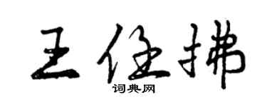 曾庆福王任拂行书个性签名怎么写