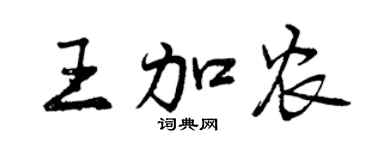 曾庆福王加农行书个性签名怎么写