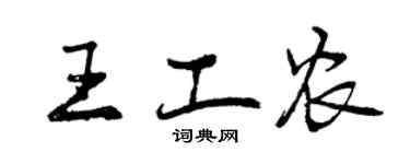 曾庆福王工农行书个性签名怎么写