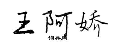 曾庆福王阿娇行书个性签名怎么写