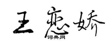 曾庆福王恋娇行书个性签名怎么写