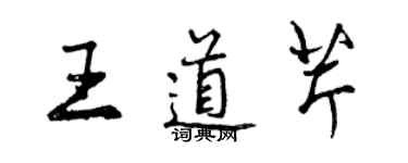 曾庆福王道芹行书个性签名怎么写