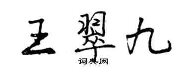 曾庆福王翠九行书个性签名怎么写
