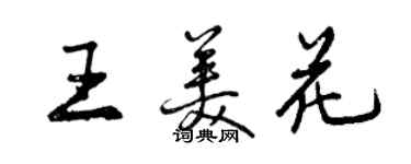曾庆福王美花行书个性签名怎么写