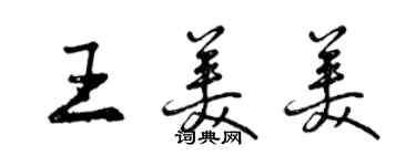 曾庆福王美美行书个性签名怎么写
