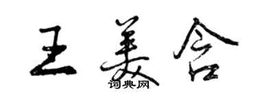 曾庆福王美含行书个性签名怎么写