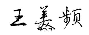 曾庆福王美频行书个性签名怎么写