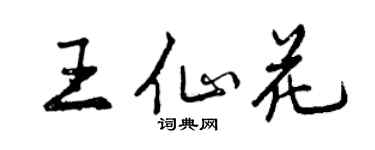 曾庆福王仙花行书个性签名怎么写