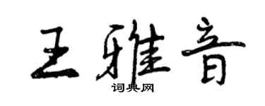 曾庆福王雅音行书个性签名怎么写