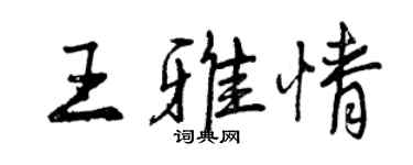 曾庆福王雅情行书个性签名怎么写