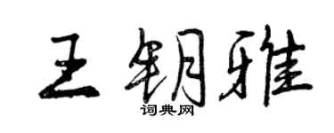 曾庆福王钥雅行书个性签名怎么写