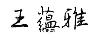 曾庆福王蕴雅行书个性签名怎么写
